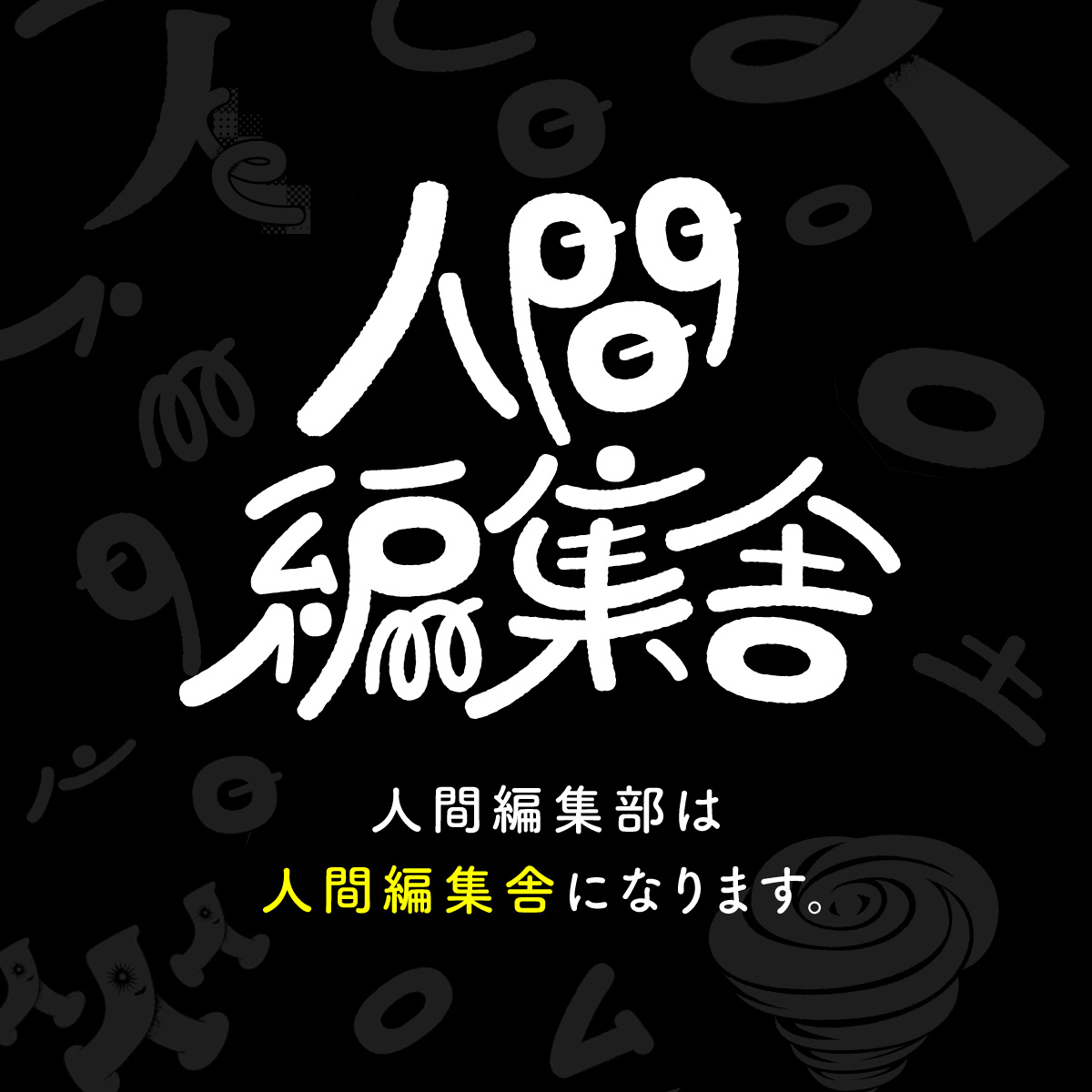 人間編集舎 tweet media