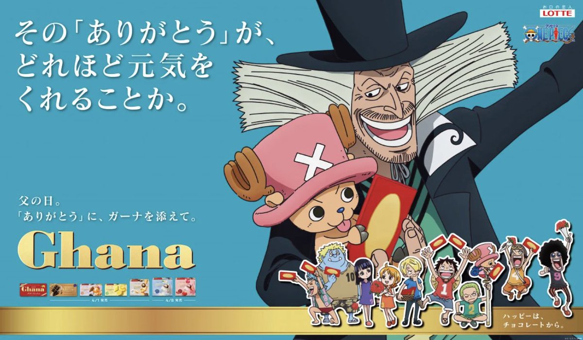 ワンピース×ガーナ。あまりにも良すぎる。