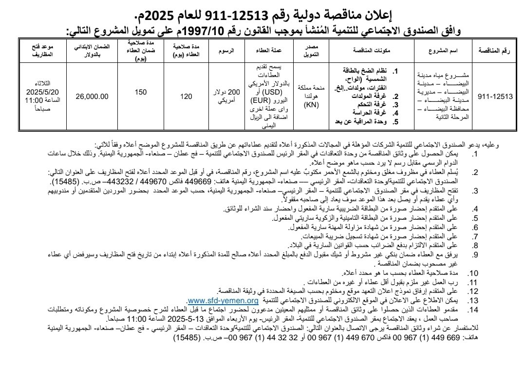 اعلان مناقصة مشروع مياه مدينة #البيضاء