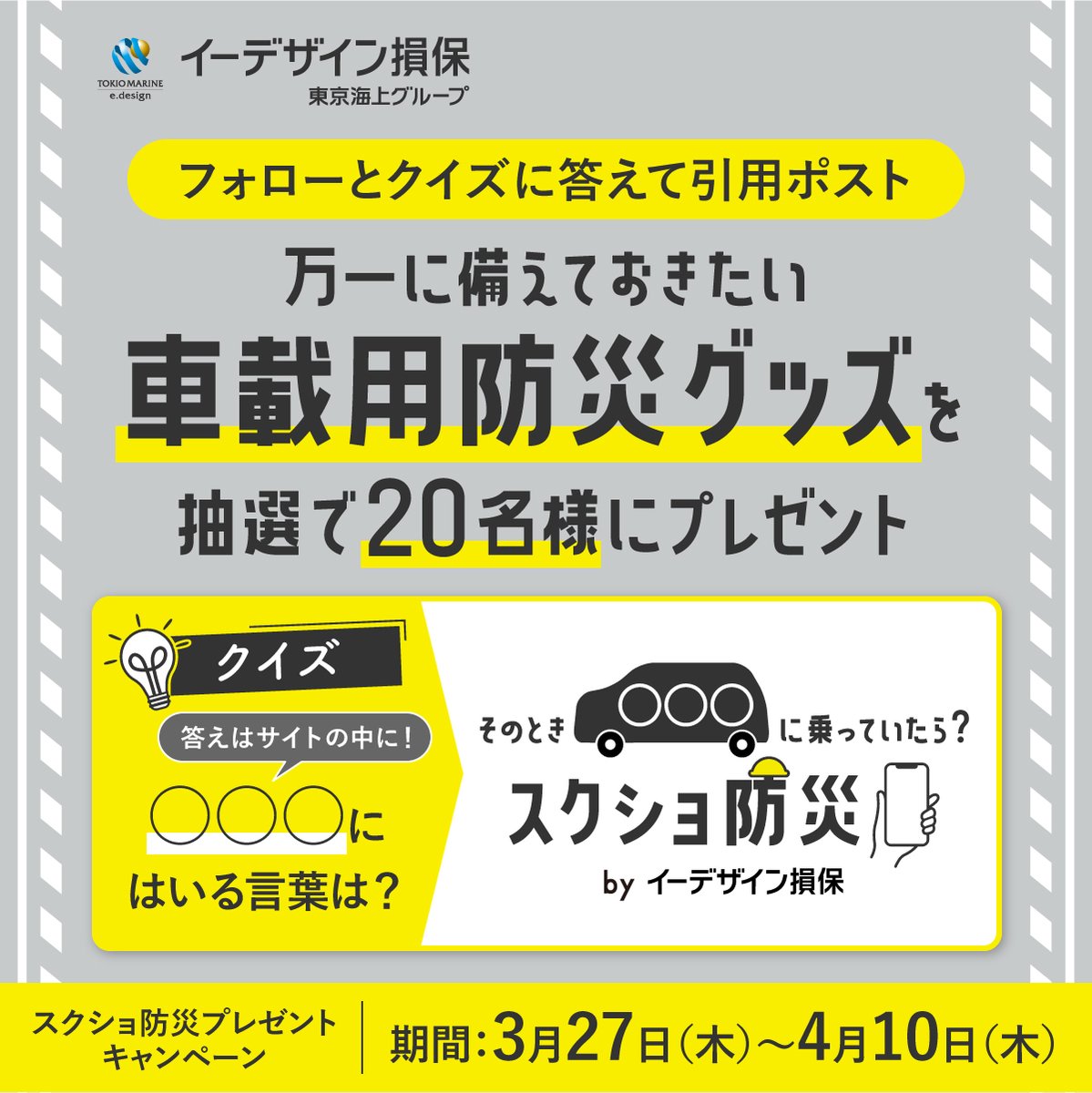 スクショ防災 プレゼントキャンペーン フォロー＆引用ポストで抽選で20名様に🎯 🚙車載用防災グッズをプレゼント🎁 【参加方法】  ①@edesign_andeをフォロー ②この投稿を引用RTして、○○○にはいる言葉を投稿 「そのとき○○○に乗っていたら」  ヒントはWebサイトの中に ...