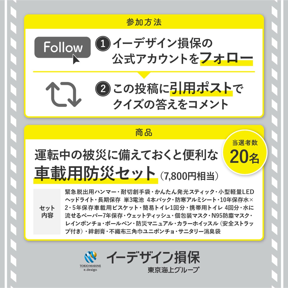 スクショ防災 プレゼントキャンペーン フォロー＆引用ポストで抽選で20名様に🎯 🚙車載用防災グッズをプレゼント🎁 【参加方法】  ①@edesign_andeをフォロー ②この投稿を引用RTして、○○○にはいる言葉を投稿 「そのとき○○○に乗っていたら」  ヒントはWebサイトの中に ...