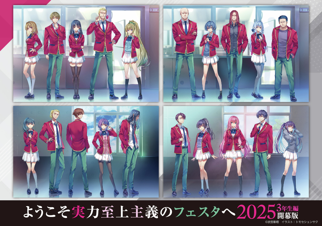 ようこそ実力至上主義のフェスタへ2025 3年生編開幕版】 《再入荷情報