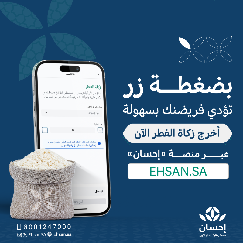 EhsanSA's tweet photo. أخرِج ⁧زكاة الفطر⁩ عبر ⁧منصة «إحسان»⁩، لتصل بموثوقية إلى مستحقيها في وقتها الشرعي.
⁧
#زكاة_الفطر_بإحسان | #الحملة_الوطنية_للعمل_الخيري⁩