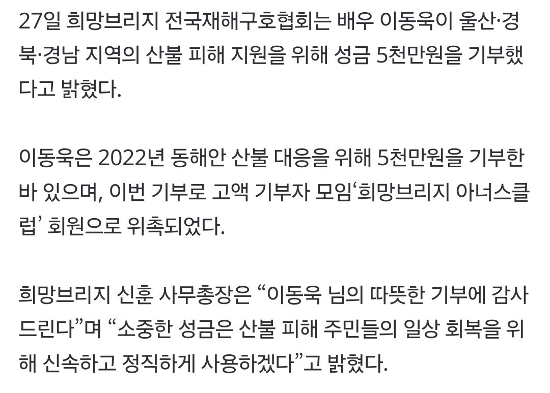 이동욱, 산불 피해 복구에 5천만 원 기부..“따뜻한 기부 감사” (출처 : 네이버 연예) naver.me/GFBkFen8