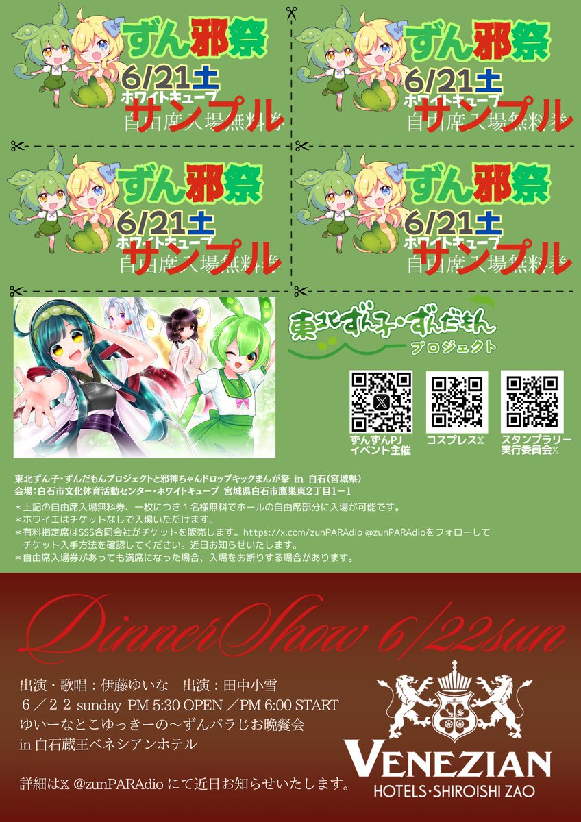 白石で配布しているずん邪祭のチラシには自由席入場無料券が四枚つい