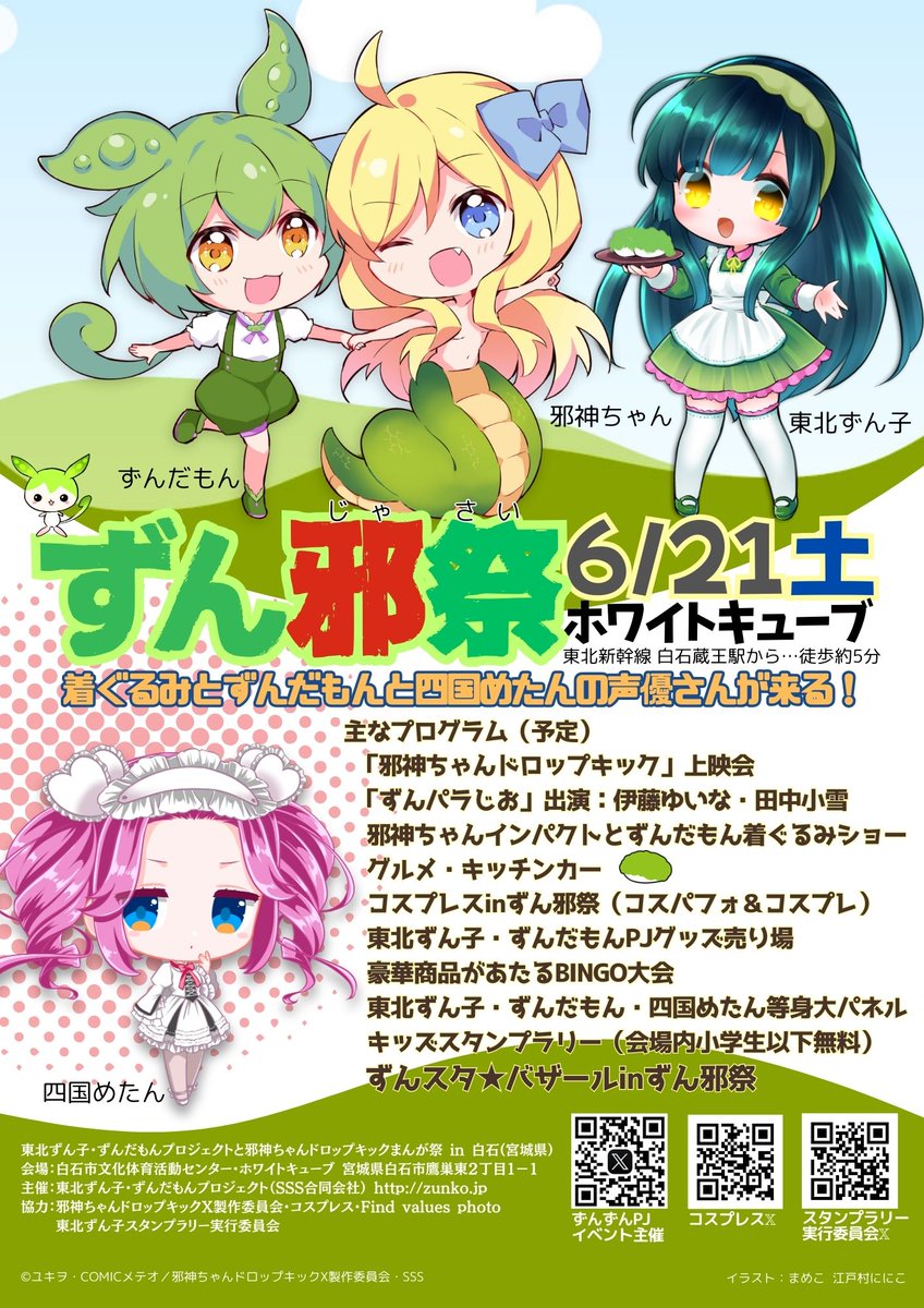 白石で配布しているずん邪祭のチラシには自由席入場無料券が四枚つい