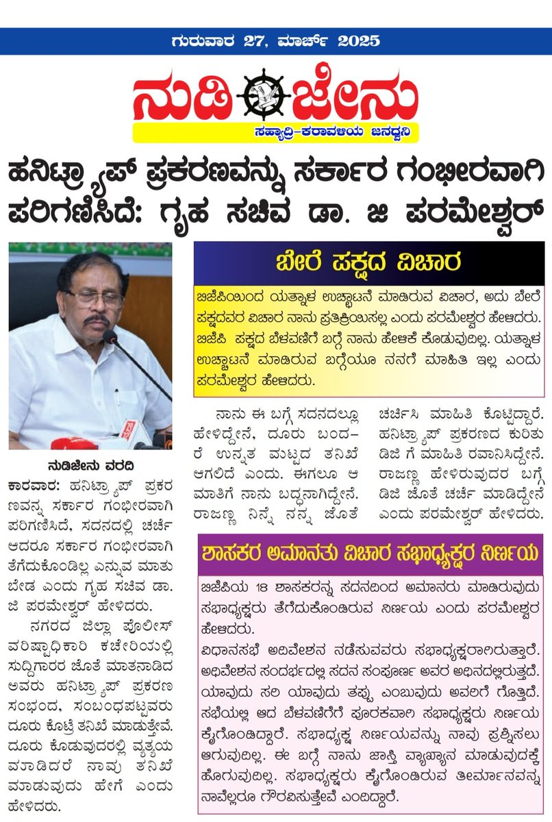 nudijenu's tweet photo. ನುಡಿಜೇನು ದಿನಪತ್ರಿಕೆ' ಗುರುವಾರ(26)ದ ಪ್ರಮುಖ ಸುದ್ದಿಗಳು:
#uttarakannada #ankola #joida #honnavar #dandeli #Karwar #nudijenu #bhatkal #sirsi #siddapur #yellapur #haliyal #kumta  #gokarna #murdeshwar @DrParameshwara https://t.co/KMO6TQayIJ