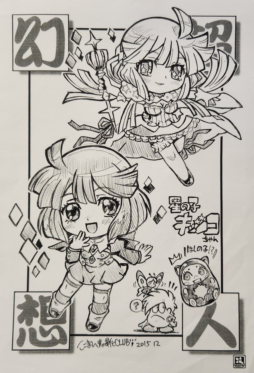 星の子キッコちゃん✨
星の子キッコちゃん✨
同人絵リサイクル🐾
#コンクリート・レボルティオ
#コンクリートレボルティオ