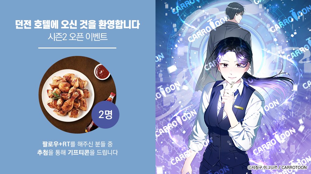 <던전 호텔에 오신 것을 환영합니다>
시즌2 오픈 𝐄𝐕𝐄𝐍𝐓

#던전호텔 이벤트 게시글을 #RT 하고
본 #캐롯툰 계정을 #팔로우 해주신 분들 중
두 분께 #기프티콘 을 드립니다

🔸기간 : 4/13(일)~4/22(화)
🔸발표 : 4/23(수)
🔸링크 : (buly.kr/7QJvydJ)/(buly.kr/BeI7WDU)