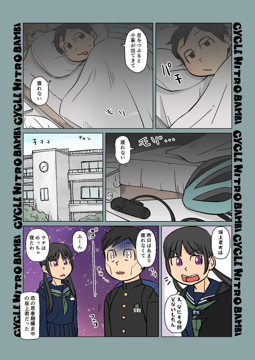 【サイクル。】小豆ちゃんと坂上君その4  
坂本君の長い夜

【爽快ロードバイク漫画サイクル。】 