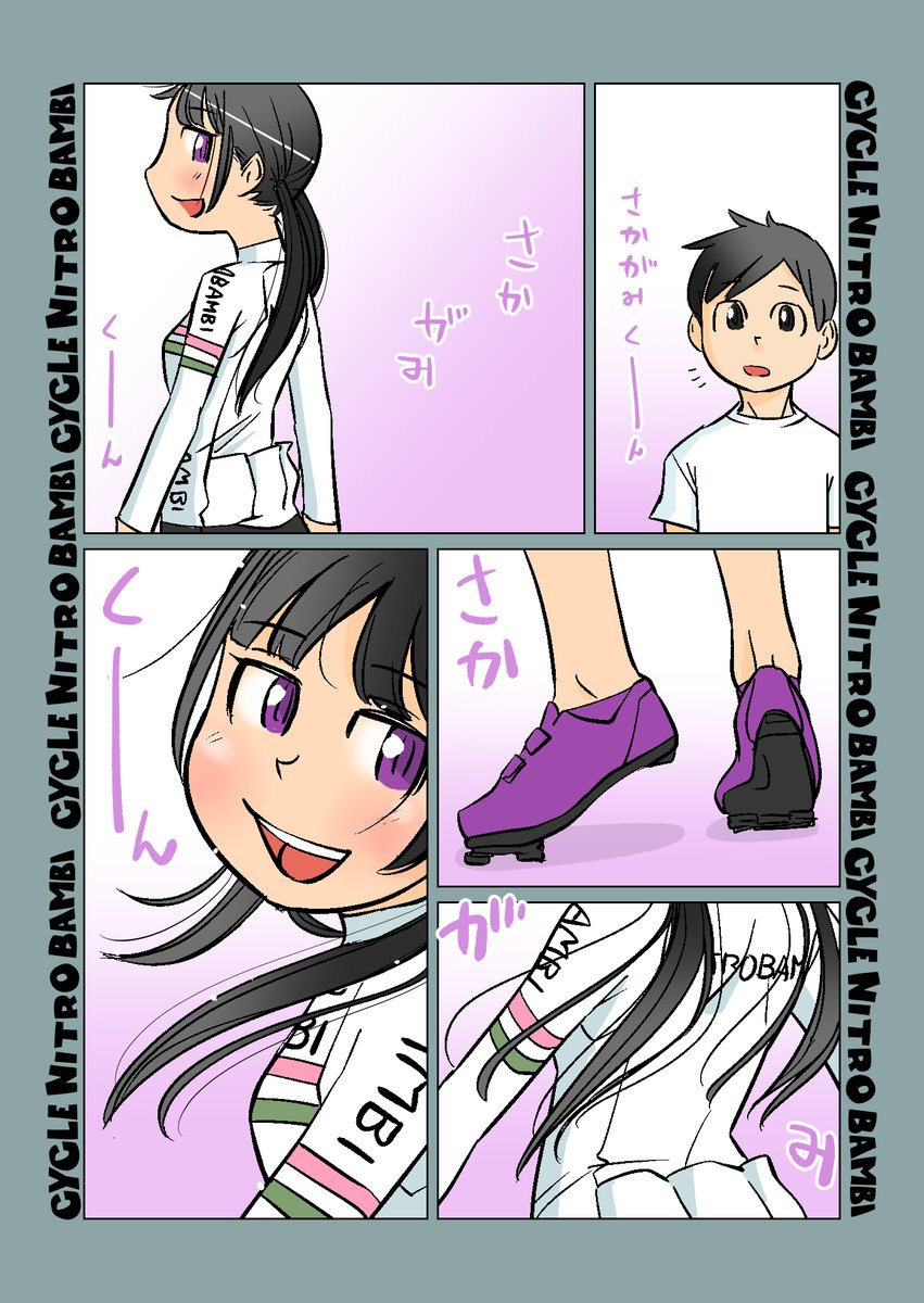 【サイクル。】小豆ちゃんと坂上君その4  
坂本君の長い夜

【爽快ロードバイク漫画サイクル。】 