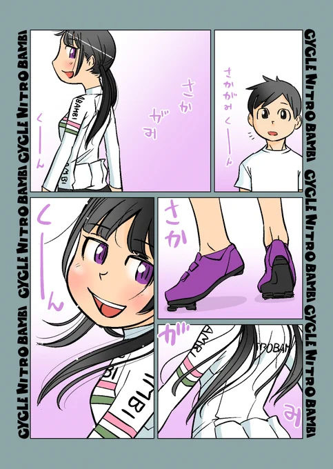 【サイクル。】小豆ちゃんと坂上君その4  
坂本君の長い夜

【爽快ロードバイク漫画サイクル。】 