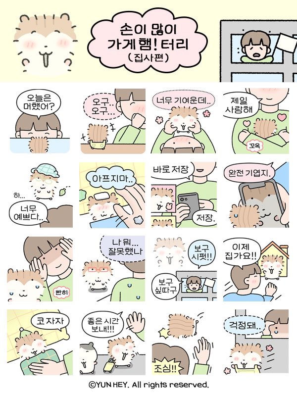 손이 많이 가게 햄! 터리 (집사편) 출시 🐹

Web에선 20% 할인중…
터리 후속편(?)이 나왔습니다…ㅎㅎ

e.kakao.com/t/tari-high-ma…

#카톡 #이모티콘 #카카오톡 #카톡이모티콘 #카카오이모티콘