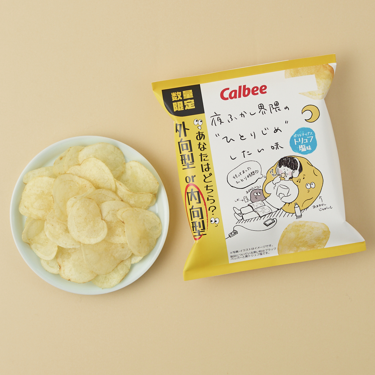 内向型ポテトチップス トリュフ塩味」が発売中♪ ひとり時間にちょっと