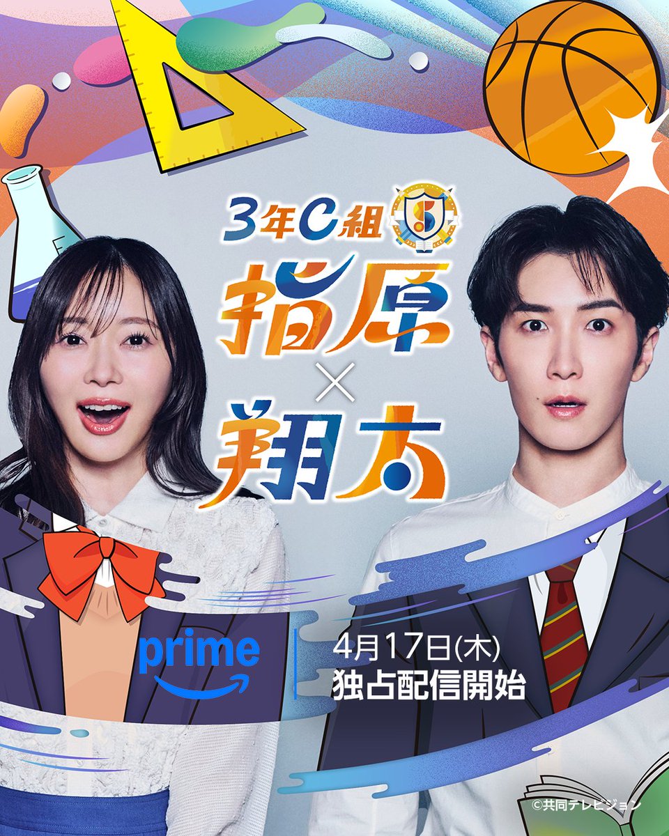 PrimeVideo_JP's tweet image. ／⋰
⠀⠀#指原莉乃 × #渡辺翔太 (#SnowMan)
⠀⠀新バラエティ番組🗣️
＼⋱

『#3年C組指原x翔太』
4月17日(木) プライムビデオで独占配信開始！

高校時代は同じ学校に通う同級生だった二人🏫

そんな二人が”異性とのコミュ力“問題を
解決すべく様々なミッションに挑戦🔥

#プライムバラエティ