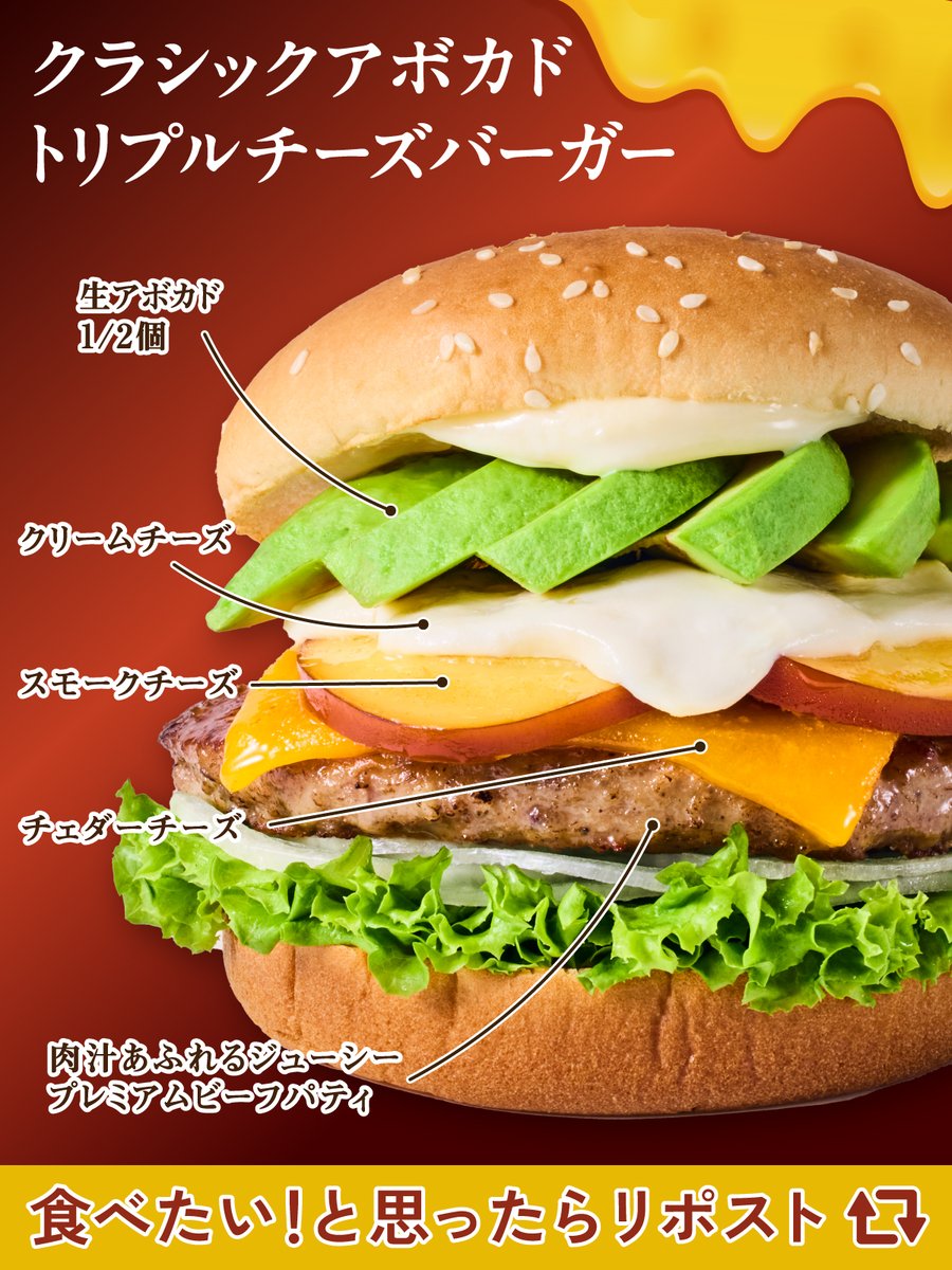 ＼ おいしさの秘密を解説！ ／
#クラシックアボカドトリプルチーズバーガー

クリーム・スモーク・チェダーの3種のチーズを贅沢に！
チーズでアボカドを楽しむ特別なバーガーです🧀

食べたい！と思ったらリポスト🔁
