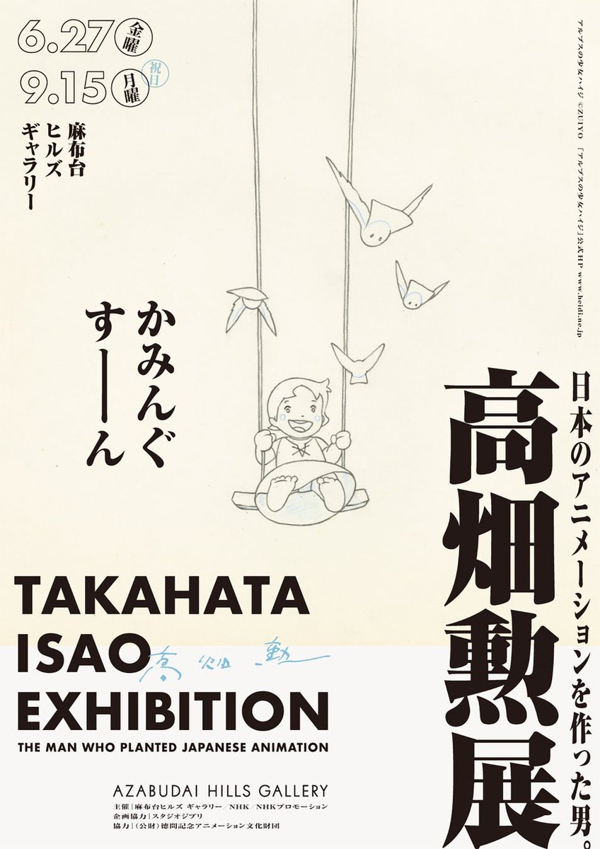 ghiblimamire's tweet photo. 高畑勲監督生誕90年
「高畑勲展 ̶日本のアニメーションを作った男。」6月27日より麻布台ヒルズ ギャラリーにて開催決定！
https://t.co/pj5PkFhFmT https://t.co/fWyiNn2eGz