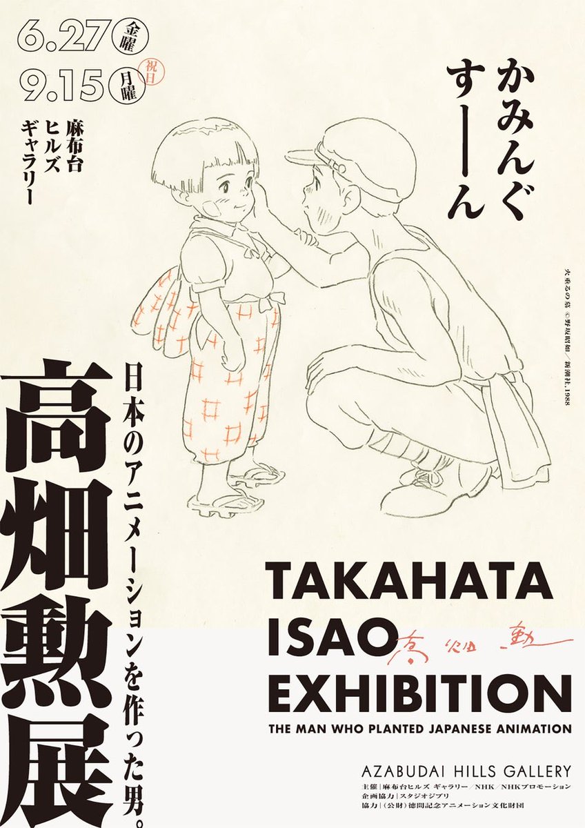 ghiblimamire's tweet photo. 高畑勲監督生誕90年
「高畑勲展 ̶日本のアニメーションを作った男。」6月27日より麻布台ヒルズ ギャラリーにて開催決定！
https://t.co/pj5PkFhFmT https://t.co/fWyiNn2eGz