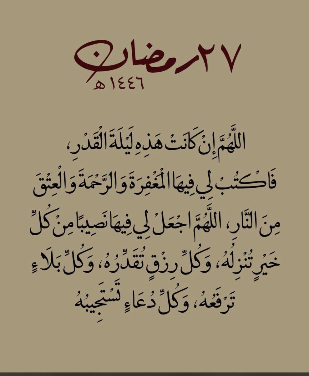 fhdddfhd1234's tweet photo. #ليله_٢٧

اللهم نسألك القوه و النشاط 
ونسألك عفوك وعافيتك ورزقك ورضاك ورحمتك ومغفرتك وشفاك وغناك وتوفيقك وحفظك وتيسيرك وسترك وكرمك ولطفك وجنتك
اللهم تقبل دعائنا واجعلنا من اهل النفوس الطاهرة والقلوب الشاكرة والوجوه المستبشرة الباسمة وارزقنا طيب المقام وحسن الختام https://t.co/q7bnZzg56g