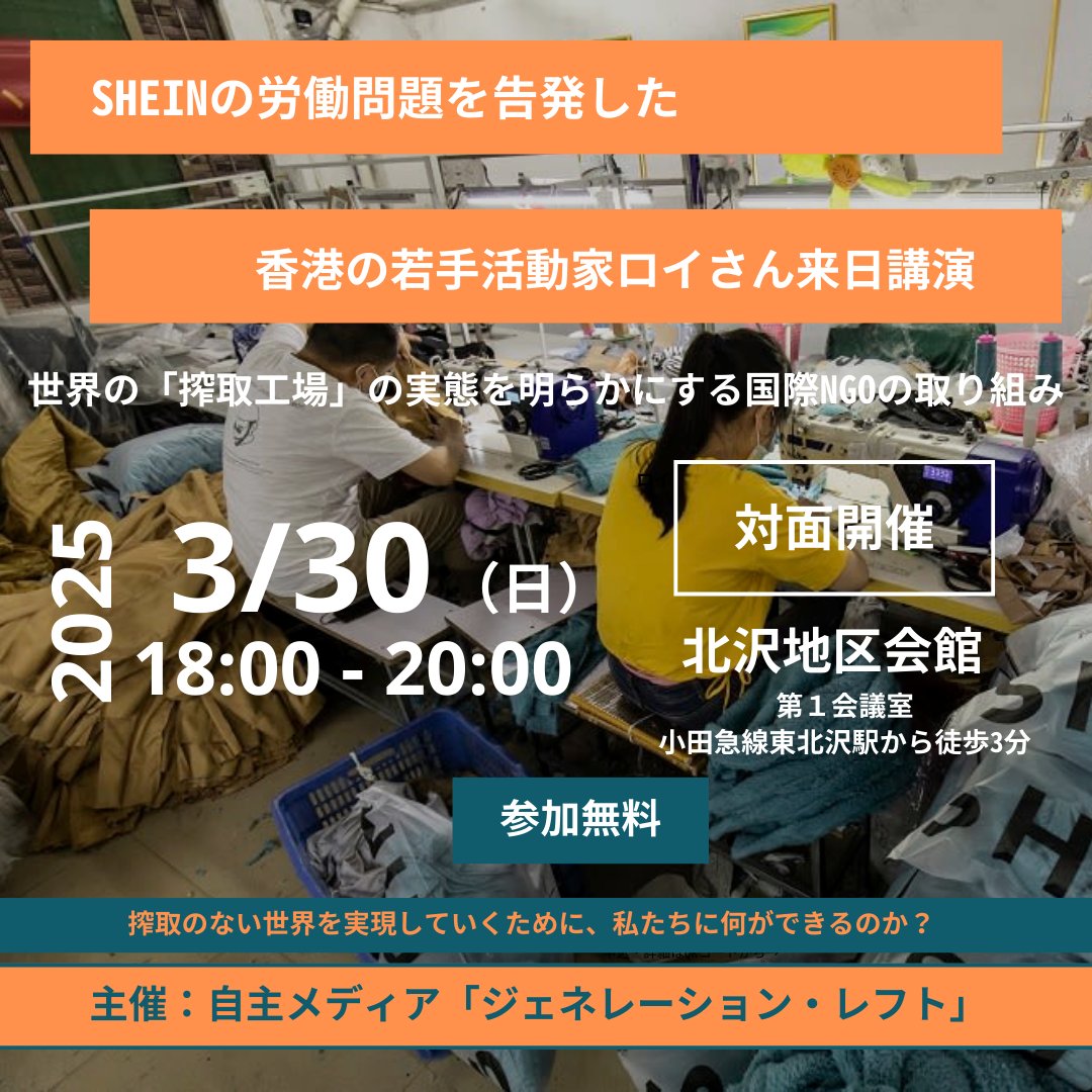 cleanclothesjp's tweet photo. 🌸新大学生歓迎イベント開催！🌸

大手通販サイトの下請けの縫製工場で働く労働者の過酷な労働実態と、それを変える活動について考えるイベントを開催します！

3月30日（日）18:00から
北沢地区会館 （東北沢駅から徒歩3分。渋谷駅から電車で12分）
申し込みはこちら↓
https://t.co/liWjSt5STZ https://t.co/ybO6FmNyBo