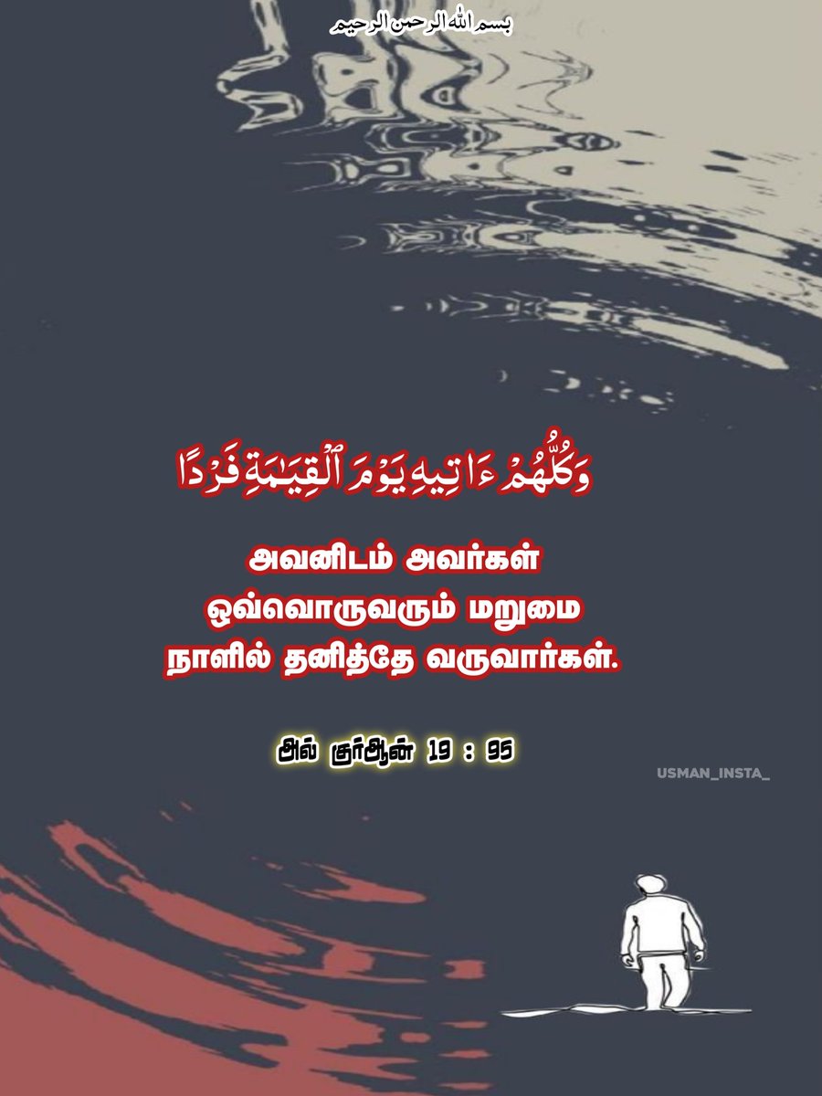 usman_twit's tweet photo. இறைநம்பிக்கை கொண்டு, நற்செயல்கள் செய்வோருக்கு, அளவிலா அருளாளன் அன்பை உண்டாக்குவான்.   

அல் குர்ஆன்  -  19 : 96 https://t.co/MCvdiW2DlQ