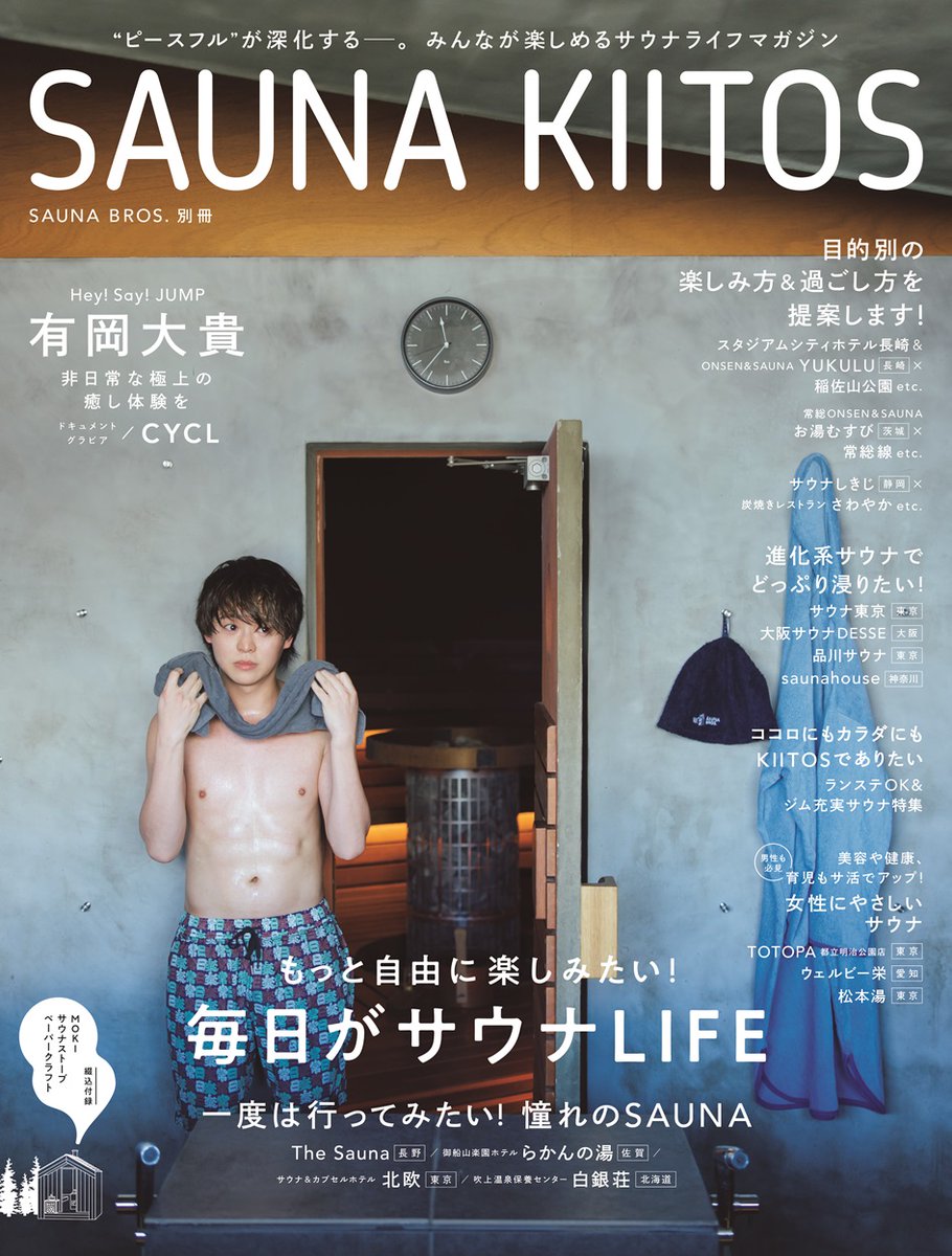sauna_bros's tweet photo. #サウナ をもっと自由に、
もっと気軽に楽しみたい
すべてのサウナ好きに送る！

📣表紙解禁
「SAUNA KIITOS」（3／31発売）
━━━━━━━━━━━━
 #有岡大貴 Hey! Say! JUMP
━━━━━━━━━━━━

その他、特集などはこちらから！
https://t.co/eCxmOu3Dhr

#サウナキートス
#HeySɑyJUMP https://t.co/KxSzQEqiBA