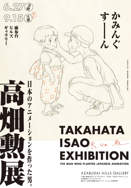 ◎『高畑勲展』生誕90年&amp;終戦80年の節目に開催
『火垂るの墓』『アルプスの少女ハイジ』など高畑氏の思想と技術を振り返る
日程：6月27日～9月15日
場所：東京・麻布台ヒルズ ギャラリー
oricon.co.jp/news/2376025/f…