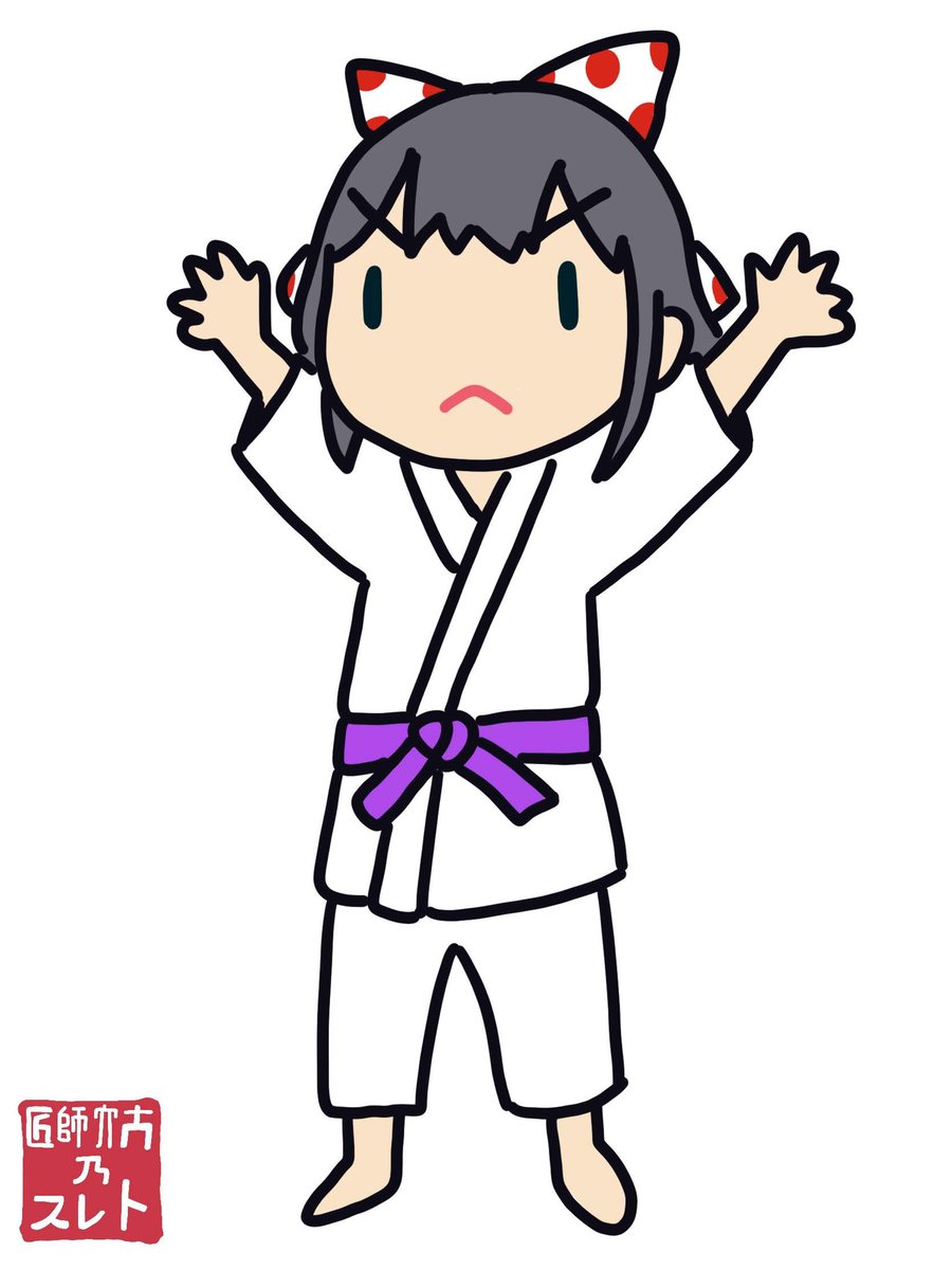 ٩( 'ω' )و 柔道🥋やろうぜ‼️