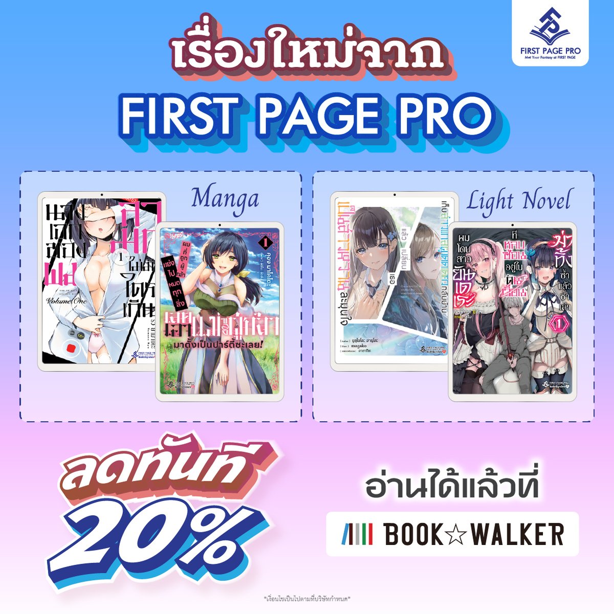 BOOKWALKER_TH's tweet photo. งานหนังสือปีนี้เรื่องใหม่ทุกเรื่องจาก First Page Pro
ฉบับ ebook รับส่วนลดทันที 20% 💙

📖 อ่านอีบุ๊กก่อนใครพร้อมโปรโมชั่นสุดคุ้ม
คลิก https://t.co/4Hr1BBOVEV

📅 ตั้งแต่วันที่ 27 มีนาคม - 7 เมษายน 2568

#bookwalkerth #ebook #bookfair2025 #งานหนังสือ68 #firstpagepro https://t.co/ljKALEOx1B