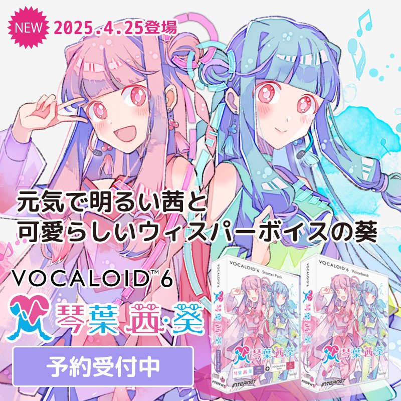 お知らせ] #VOCALOID6 専用ボイスバンク 『琴葉 茜・葵』が発売決定
