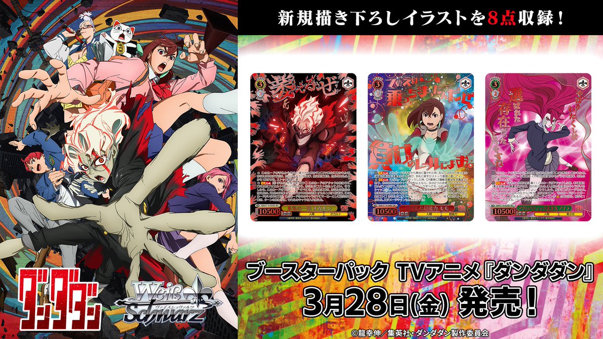 ヴァイスシュヴァルツ TVアニメ「ダンダダン」ブースターパック 未開封