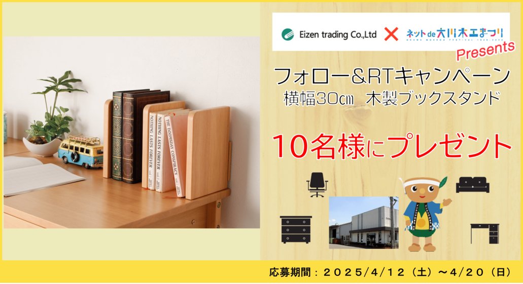 大川市公式オンラインショップ【大川木工まつり常設展】 (@okawa_mokkoufes) on Twitter photo 春のネットde大川木工まつり
🎁エイゼントレィディング様とコラボキャンペーン🎁
#抽選 で10名様に木製の #ブックスタンド をプレゼント!
1⃣
<a href="/okawa_mokkoufes/">大川市公式オンラインショップ【大川木工まつり常設展】</a>
と
@eizen_trading
をフォロー
2⃣当ツイートをRT(引用RT対象外) ☺
⏰〆切:4/20 23:59 🖊
当選発表はDM
#懸賞 #SNS懸賞 #キャンペーン 春のネットde大川木工まつり
🎁エイゼントレィディング様とコラボキャンペーン🎁
#抽選 で10名様に木製の #ブックスタンド をプレゼント!
1⃣
<a href="/okawa_mokkoufes/">大川市公式オンラインショップ【大川木工まつり常設展】</a>
と
@eizen_trading
をフォロー
2⃣当ツイートをRT(引用RT対象外) ☺
⏰〆切:4/20 23:59 🖊
当選発表はDM
#懸賞 #SNS懸賞 #キャンペーン