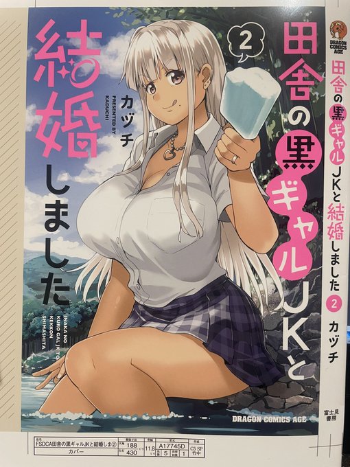 KADOKAWA版
【田舎の黒ギャルJKと結婚しました2巻】の
書影が出来ました💪
5月発売予定です
1巻も3版目が決定しましたので
お近くの書店で見かけた方は
よろしくお願いします🙏🥹💦 