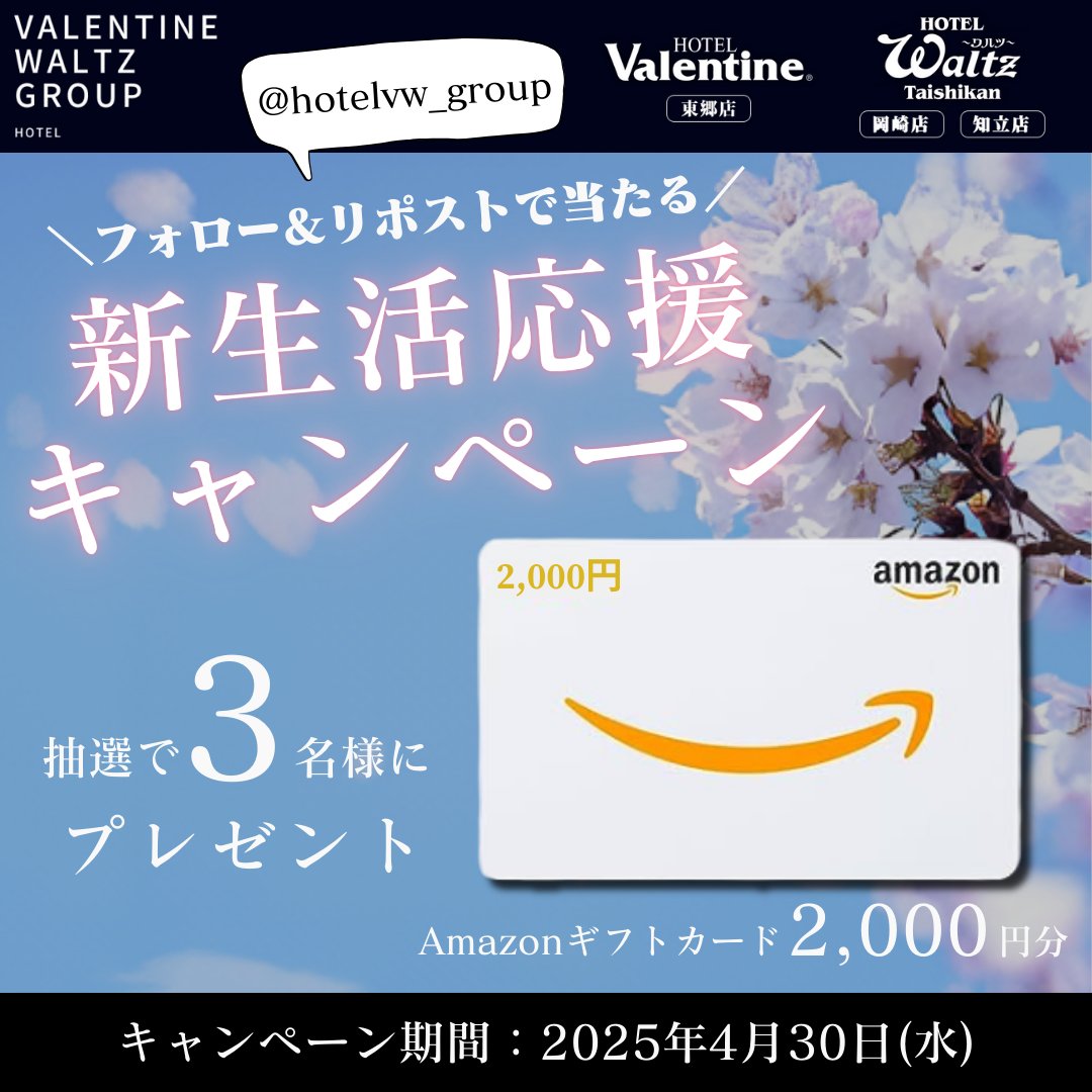 HOTEL VALENTINE WALTZ GROUP (@hotelvw_group) on Twitter photo /
新生活応援😄🌸
フォロー&リポスト #キャンペーン✨
\
HOTEL VALENTINE WALTZ GROUPから、抽選で3名様に「Amazonギフトカード( 2,000円分 )」をプレゼント🎁
▼参加方法( 4月30日〆切 )
➊ <a href="/hotelvw_group/">HOTEL VALENTINE WALTZ GROUP</a> をフォロー
➋ この投稿をリポスト
#懸賞 #ホテル #プレゼント企画 #新生活 /
新生活応援😄🌸
フォロー&リポスト #キャンペーン✨
\
HOTEL VALENTINE WALTZ GROUPから、抽選で3名様に「Amazonギフトカード( 2,000円分 )」をプレゼント🎁
▼参加方法( 4月30日〆切 )
➊ <a href="/hotelvw_group/">HOTEL VALENTINE WALTZ GROUP</a> をフォロー
➋ この投稿をリポスト
#懸賞 #ホテル #プレゼント企画 #新生活