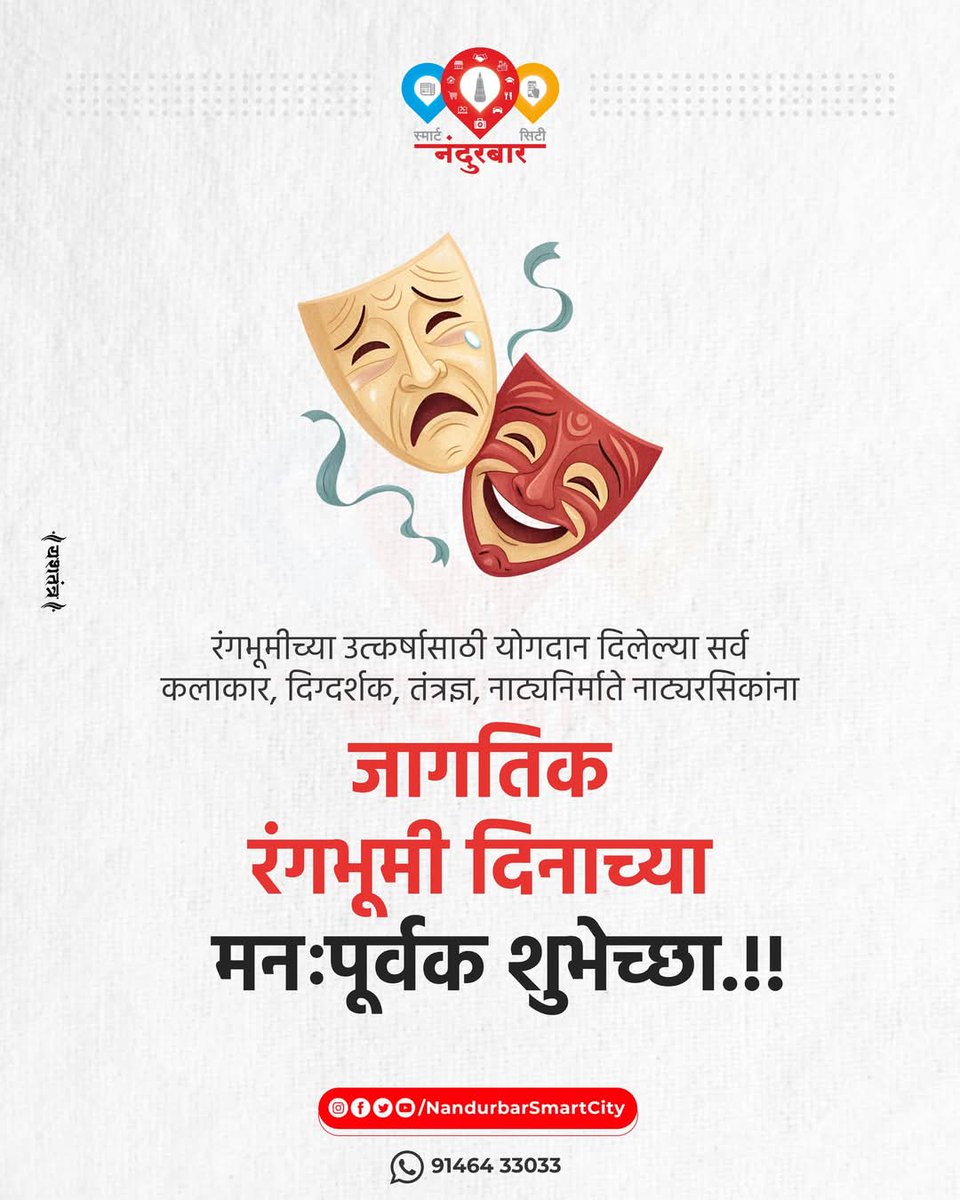 रंगभूमीच्या उत्कर्षासाठी योगदान दिलेल्या सर्व कलाकार, दिग्दर्शक, तंत्रज्ञ, नाट्यनिर्माते नाट्यरसिकांना रंगभूमी दिनाच्या मनःपूर्वक शुभेच्छा.!!
