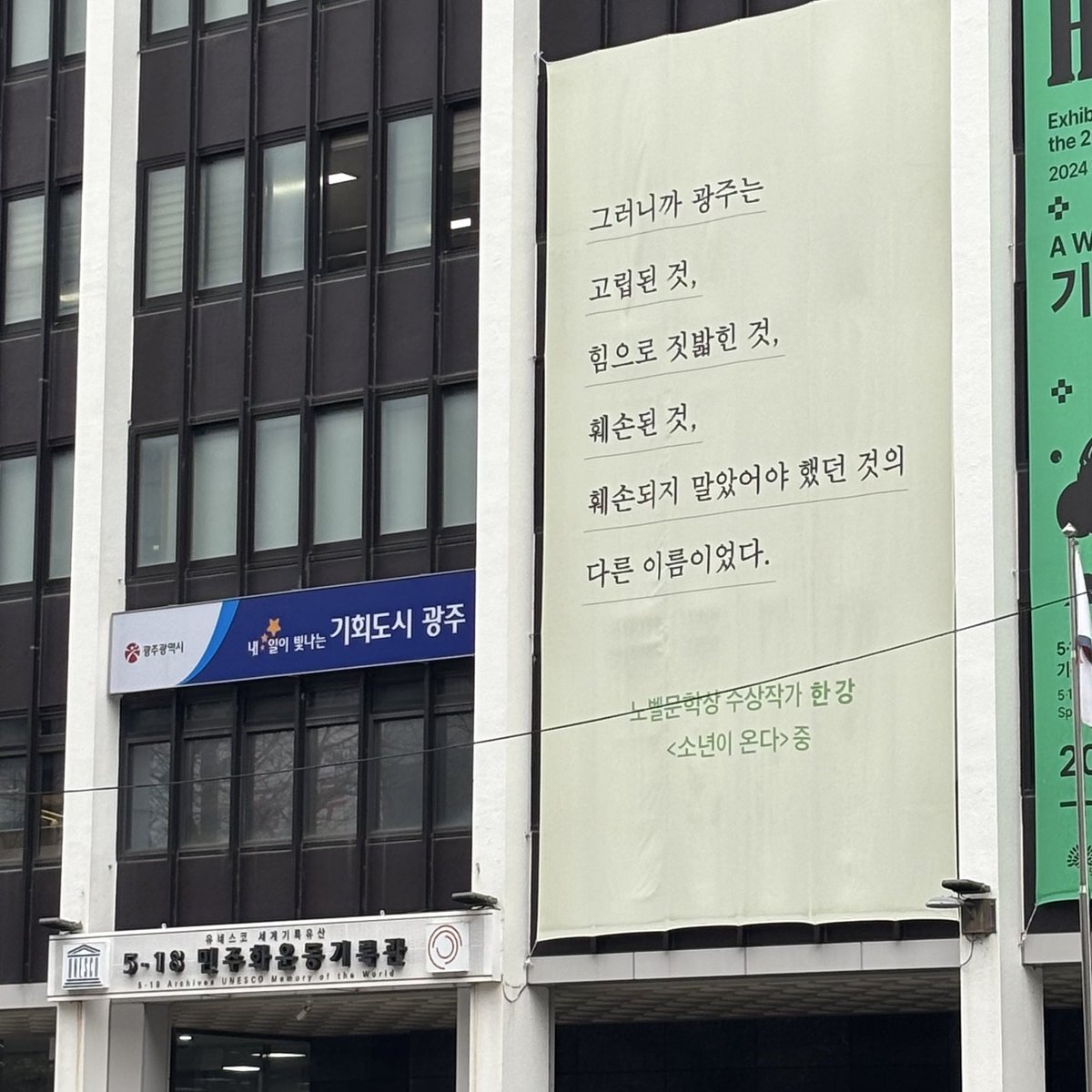 광주 518 민주화운동기록관에는 한강 작가의 <소년이 온다> 한 구절이 커다랗게 걸려있는데 지나다니면서 볼때마다 어쩐지 목이 메인다..