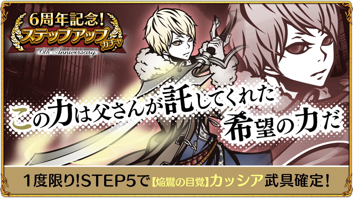 【6周年記念!極精鋭フェスステップアップガチャ開催中!!】
6周年記念!極精鋭フェスステップアップガチャ開催中！
ステップアップガチャはSTEPが上昇する度に「【焔鸞の目覚】カッシア」の相性武具「ジュワユーズEXシリーズ」の出現確率が上昇します。