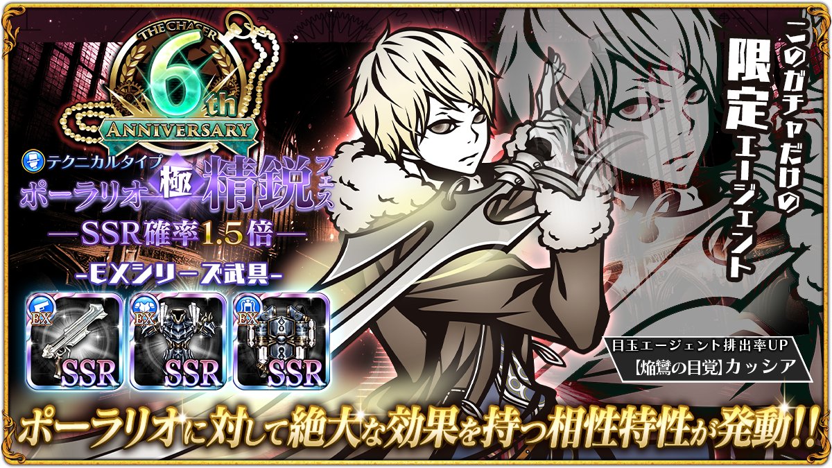 【6周年記念!ポーラリオ極精鋭フェス開催中!!】
6周年記念!ポーラリオ極精鋭フェス開催中！
ポーラリオ極精鋭フェス開催期間中は新キャラクター「【焔鸞の目覚】カッシア」を獲得することができます！
#THE_CHASER