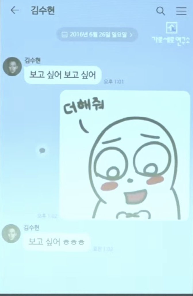 แชทระหว่าง #คิมซูฮยอน กับ #คิมแซรน ปี 2016
ซ้าย = คิมซูฮยอน   ขวา  = คิมแซรน
คซร : คิดถึงชั้นหรือไม่คิดถึง
คซฮ : เทอ?จะไม่คิดถึงหรอ คิดถึงสิ
คซร : ไม่รู้สิ ถ้าเทอไม่พูด ชั้นก็ไม่รู้หรอก
คซฮ : เทอน่ารักจังพอถามอะไรแบบนี้
คซร : สรุปว่าคิดถึงหรือไม่คิดถึง
คซฮ : คิดถึง คิดถึง 
คซร :