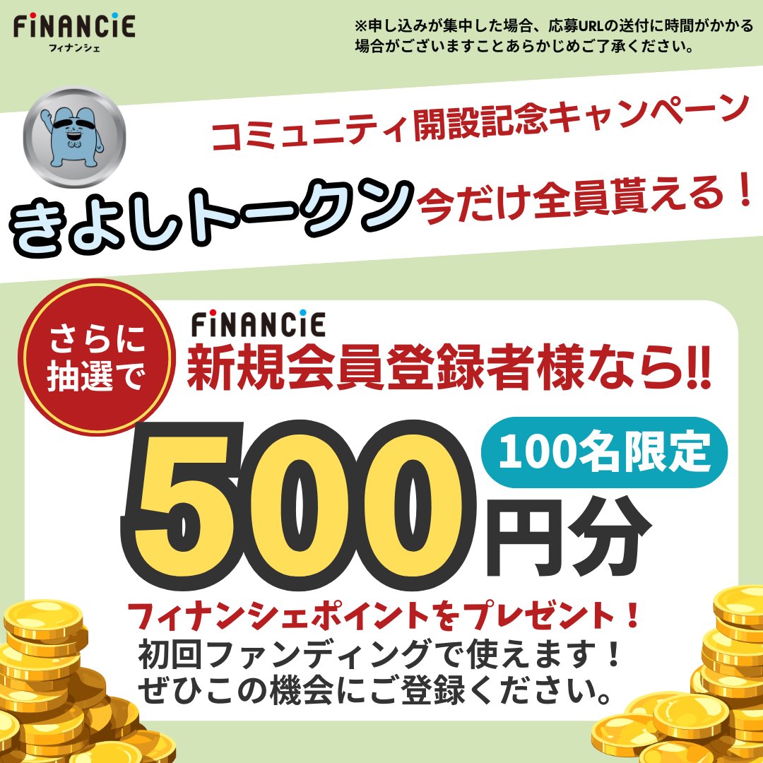 ＼✨トークンで加速する！次世代キャラクター革命！✨／

”きよしトークン”発行記念！
#きよしトークン を今だけ全員にプレゼント🎁
さらに！
FiNANCiEアプリ新規会員登録者様なら
抽選でファンディングで使えるフィナンシェポイント500円分が当たる🎯

応募URLを手に入れるには
1️⃣リポスト＆いいね
2️⃣
