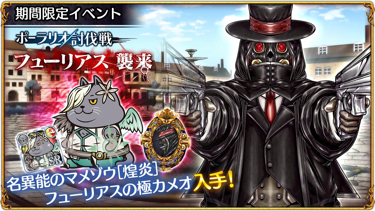 【イベント開催中!】
本日よりポーラリオ討伐戦「フューリアス襲来」を開催いたしました。
今回のポーラリオ討伐戦ではイベント限定陣営ネコ「名異能のマメゾウ[煌炎]」を獲得することが可能です！
#THE_CHASER