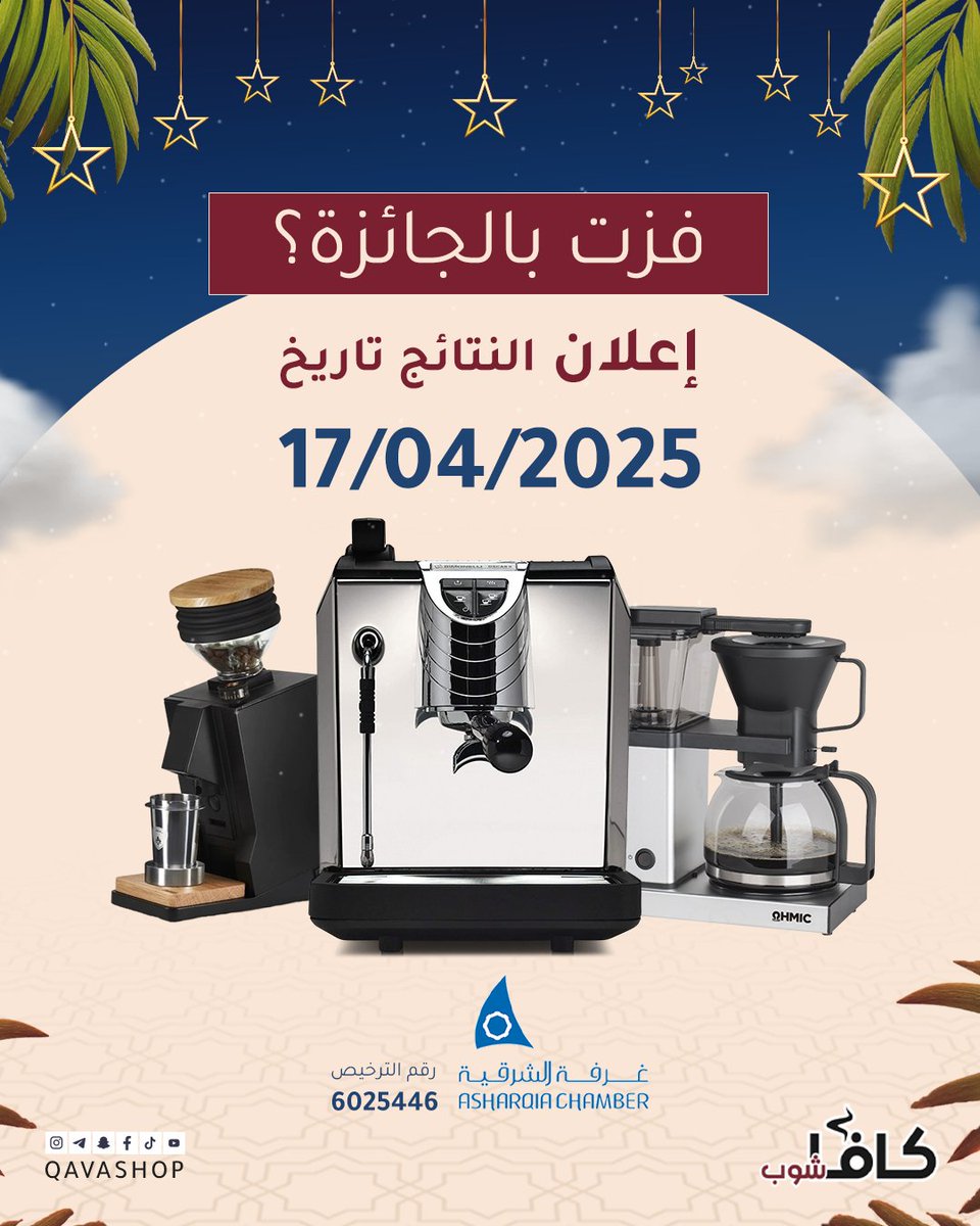 للإجابة على أسئلتكم حول الإعلان عن الفائزين، سيتم الإعلان بتاريخ 17/04/2025 بعد إجازة العيد.

**يجب أن تتم عملية اختيار الفائز في الغرفة التجارية**

#مسابقة #اسبريسو #قهوة #مسابقة_كافاشوب_الرمضانية