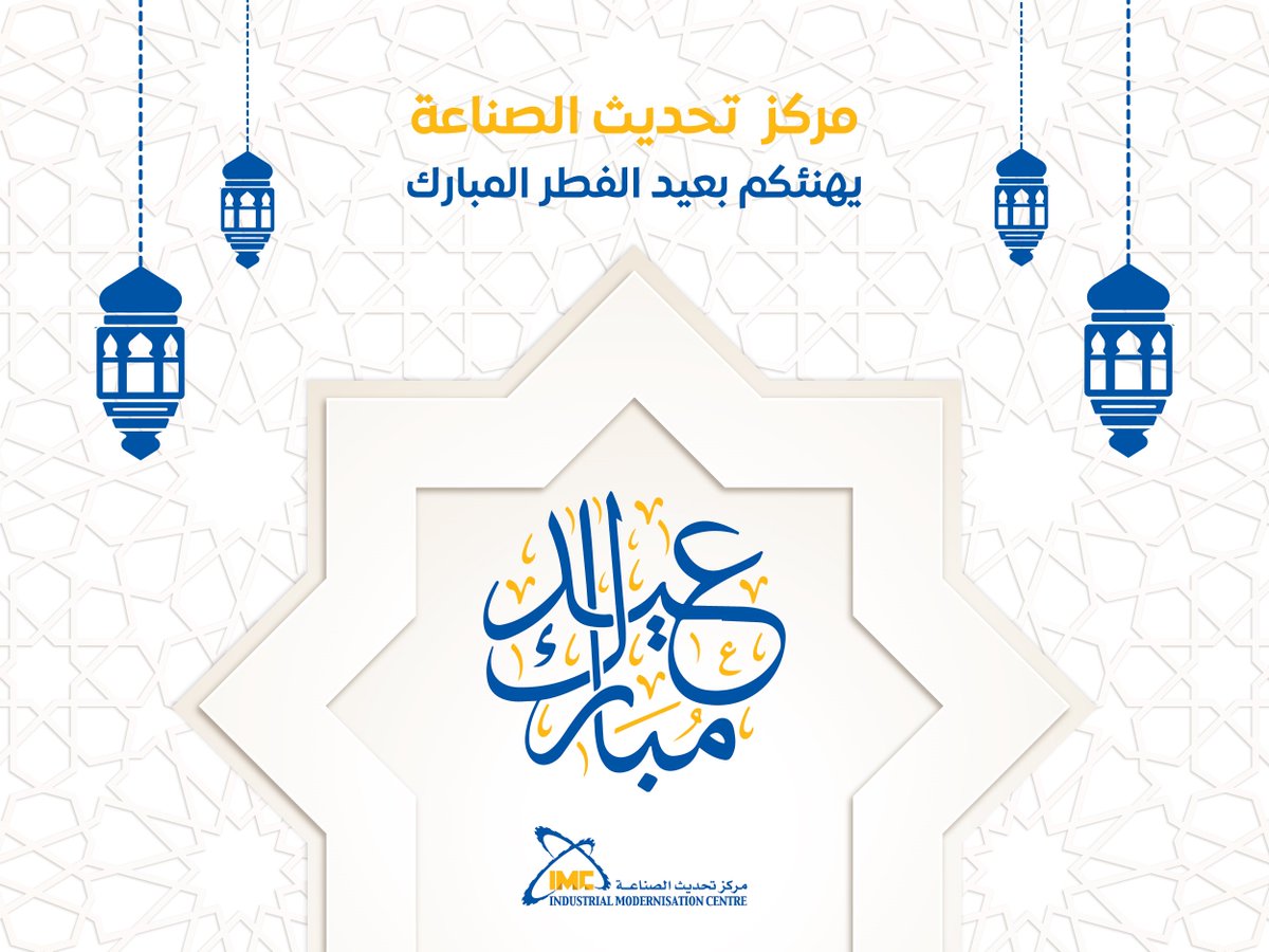 يتقدم مركز تحديث الصناعة بقيادة الأستاذة/ دعاء سليمة بالتهنئة لجموع الشعب المصري بمناسبة حلول عيد الفطر المبارك، أعاده الله عليكم بالخير واليمن والبركات

كل عام وأنتم بخير