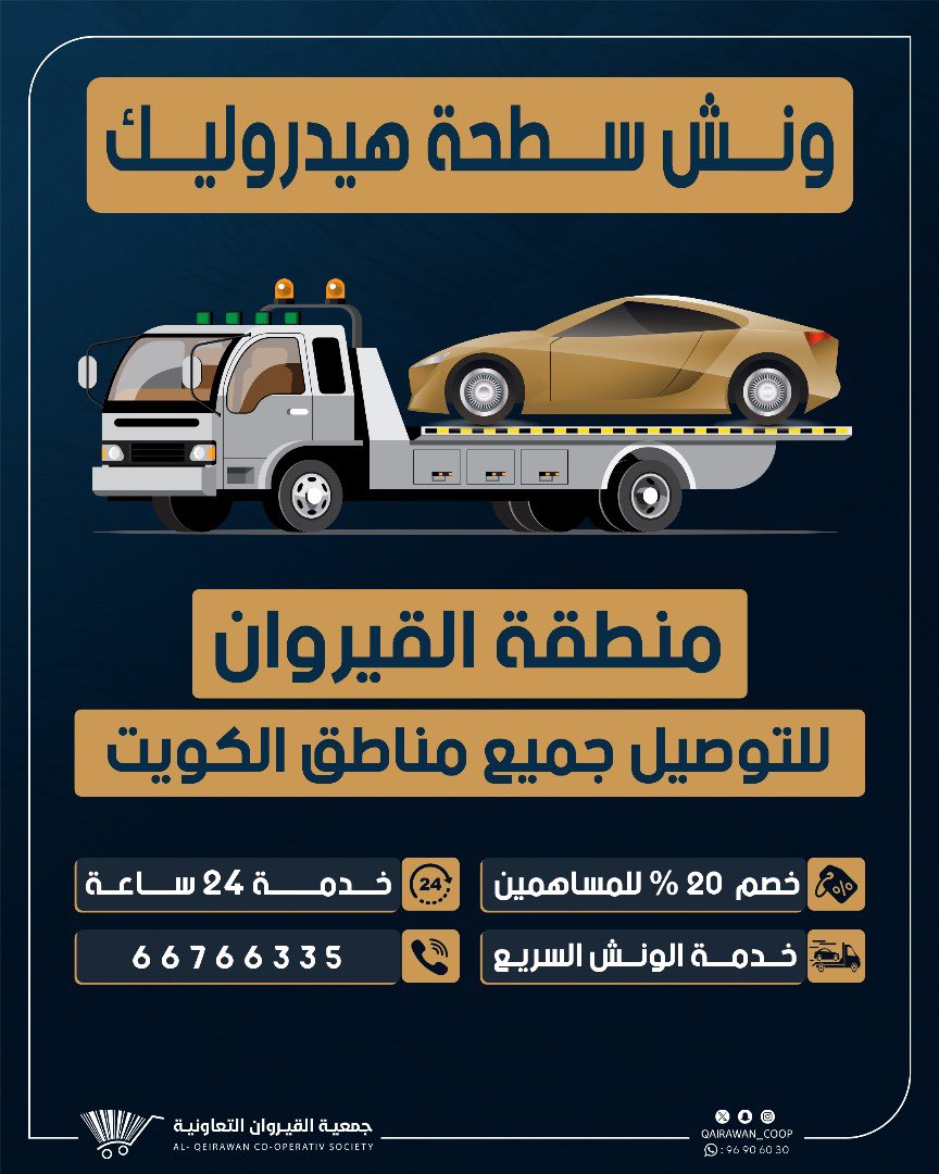 🔹ونش القيروان 🔹

#جمعية_القيروان
#منطقة_القيروان
#نعمل_لنترك_بصمة 

نسعى دائماً لخدمتكم