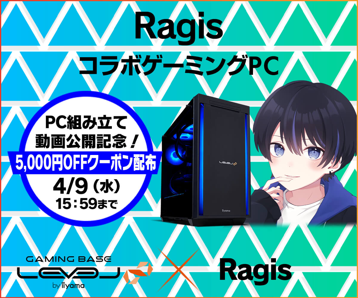 LEVEL_INF's tweet photo. ✨「#Ragis」PC組み立て動画公開記念キャンペーン✨
「Ragis」のPC組み立て動画公開を記念して、RagisコラボPCで使えるWEBクーポン配布😊
5,000円OFF WEBクーポンコード:Ragis0327
利用期限:4/9(水)15:59
特集ページ
https://t.co/EOtK8nuSRk
#PR https://t.co/D0wUBzFjbx