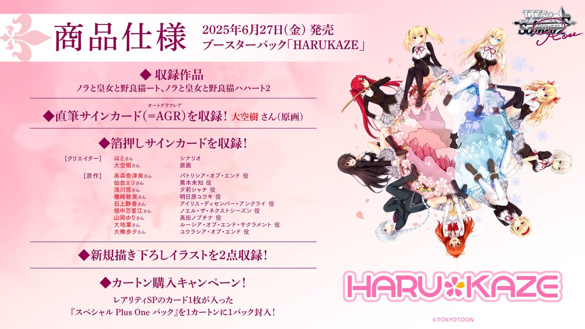 ヴァイスシュヴァルツロゼ HARUKAZE スペシャル Plus One パック