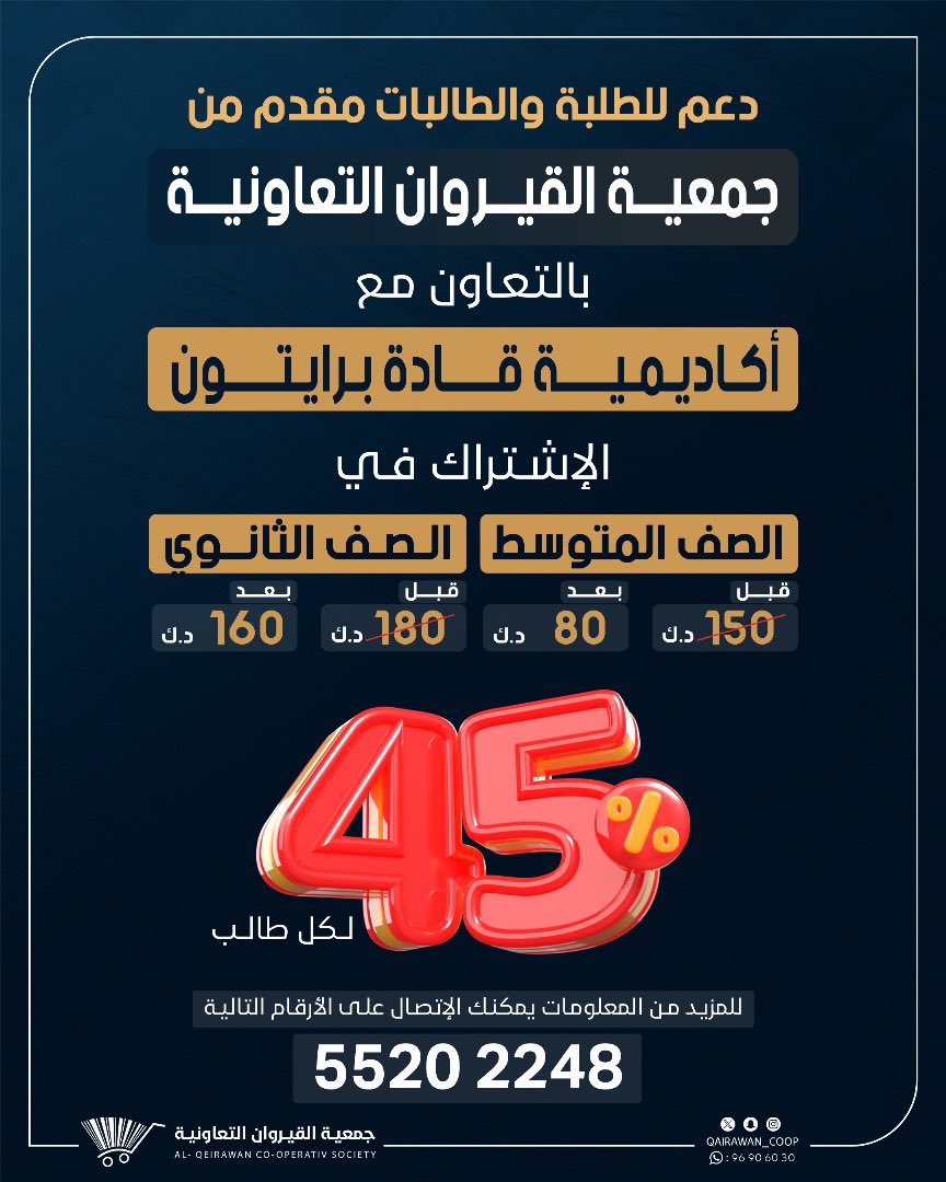 🔹خصم من أكاديمية قادة برايتون🔹

#جمعية_القيروان
#منطقة_القيروان
#نعمل_لنترك_بصمة 

نسعى دائماً لخدمتكم