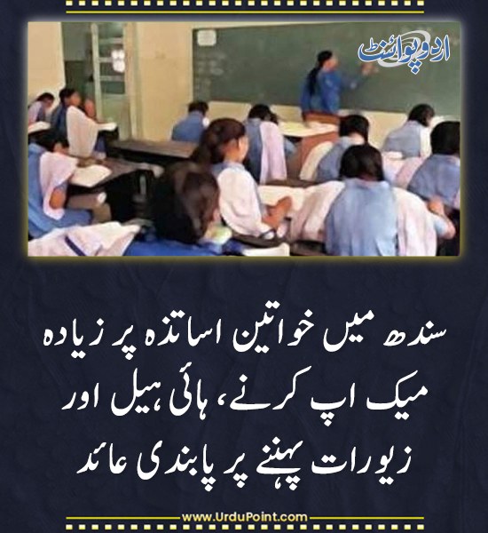 DailyUrduPoint's tweet photo. خبر کی مزید تفصیل جانئیے
https://t.co/tYavZogNn9
#SindhEducation #TeacherDressCode #Professionalism #EducationPolicy https://t.co/HMSkJT2mua