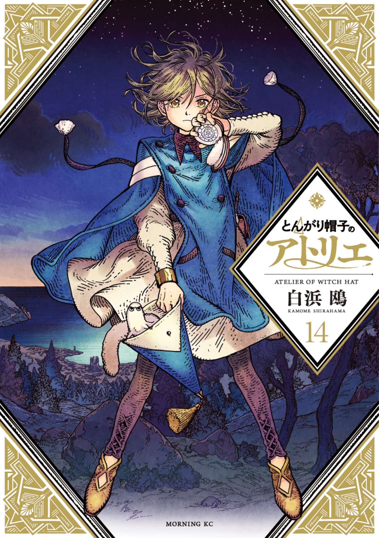 14巻発売中!&アニメ化】とんがり帽子のアトリエ on X: 14巻発売中!&アニメ化】とんがり帽子のアトリエ on X: