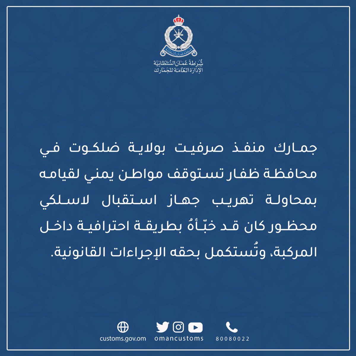 #ضبطيات |جمارك منفذ صرفيت بولاية ضلكوت في محافظة ظفار تستوقف مواطن يمني لقيامه بمحاولة تهريب جهاز استقبال لاسلكي محظور كان قد خبّأهُ بطريقة احترافية داخل المركبة، وتُستكمل بحقه الإجراءات القانونية.
#شرطة_عمان_السلطانية 
#جمارك_عُمان